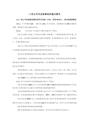 电力生产防止开关设备事故的重点要求.docx