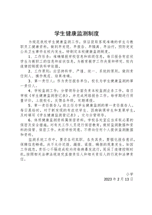 学生健康监测制度.docx