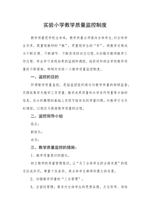 实验小学教学质量监控制度.docx