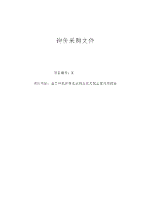 XX第X学院附属X市X医院血型和抗体筛选试剂及交叉配血室内质控询价采购文件.docx
