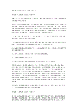 拜访客户总结报告范文(通用八篇).docx