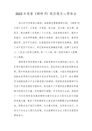 观看2023年《榜样7》心得体会 共四篇.docx