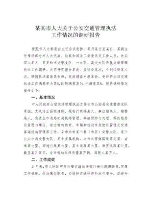 某某市人大关于公安交通管理执法工作情况的调研报告.docx