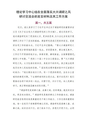 理论学习中心组在全面落实大兴调研之风研讨交流会的发言材料及其工作方案.docx