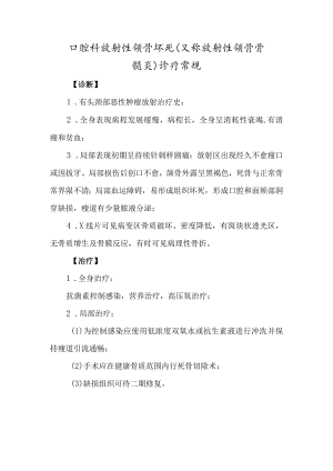 口腔科放射性颌骨坏死（又称放射性颌骨骨髓炎）诊疗常规.docx