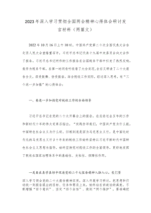 2023年深入学习贯彻全国两会精神心得体会研讨发言材料（两篇文）.docx