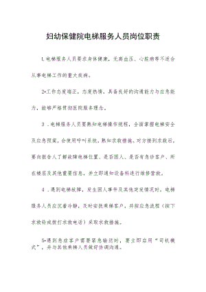 妇幼保健院电梯服务人员岗位职责.docx
