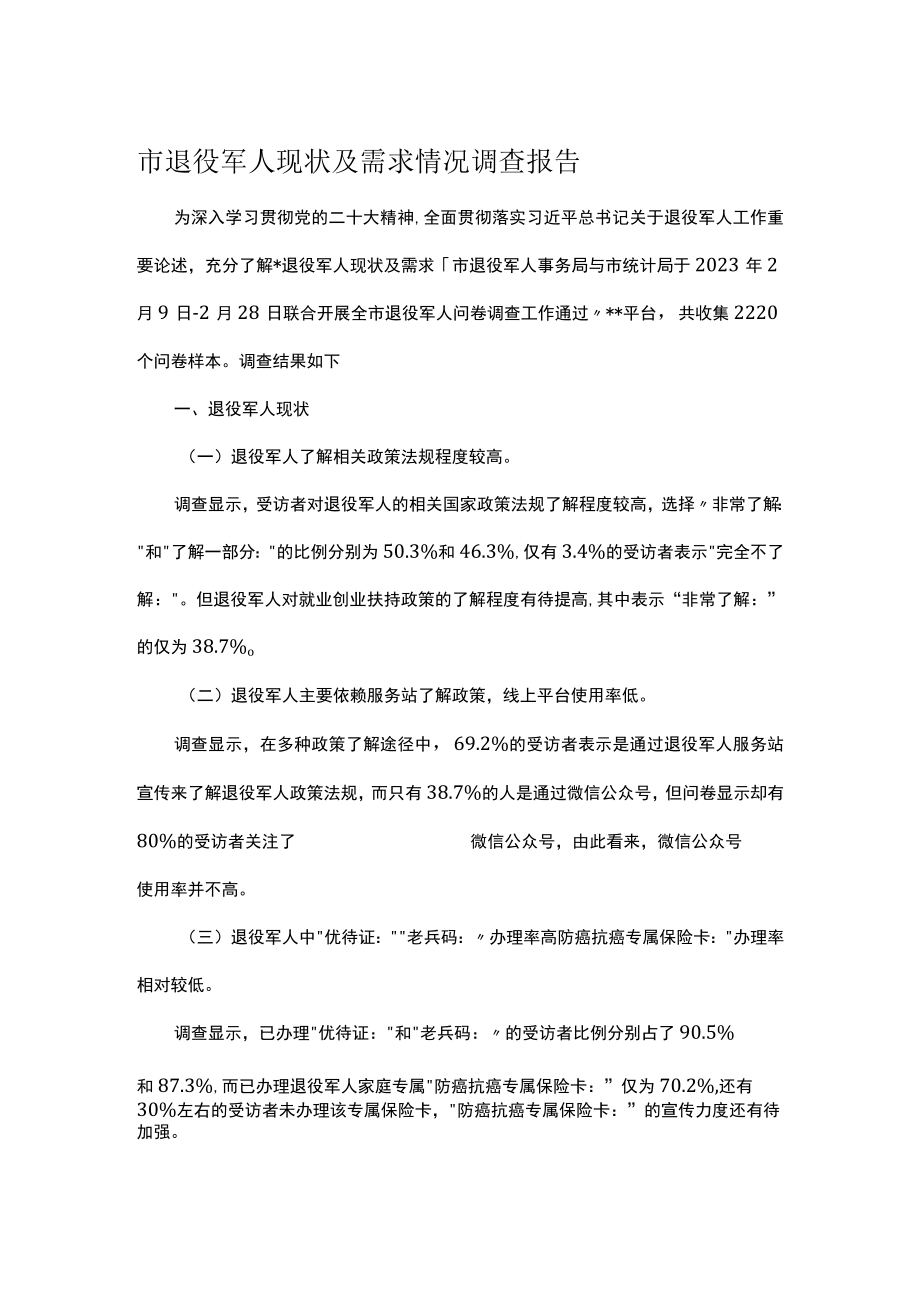 市退役军人现状及需求情况调查报告.docx_第1页
