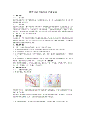 呼吸运动创新实验说课文稿.docx