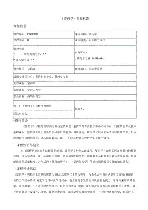 《蒙药学》课程标准.docx