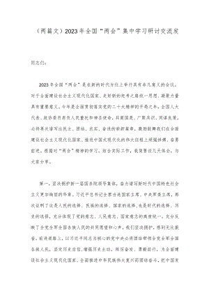 （两篇文）2023年全国“两会”集中学习研讨交流发言稿.docx