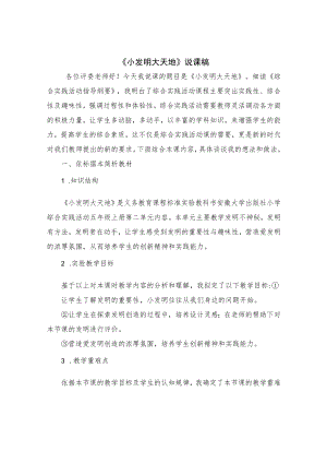 小发明 大天地说课稿.docx