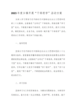 2023年度乡镇开展“干部夜学”活动方案.docx
