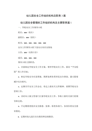 幼儿园安全工作组织机构及职责3篇.docx