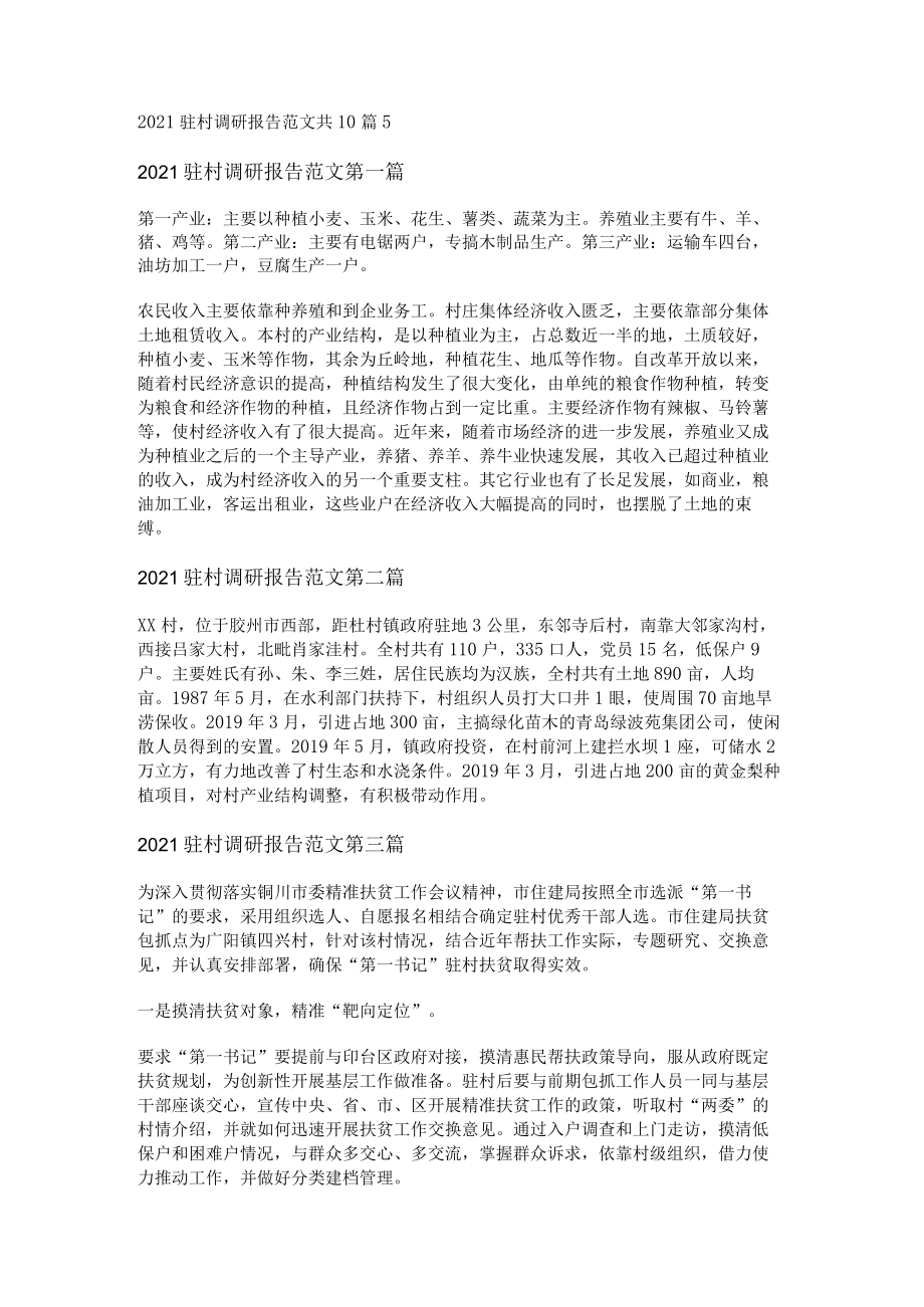 2021驻村调研报告范文共10篇.docx_第1页