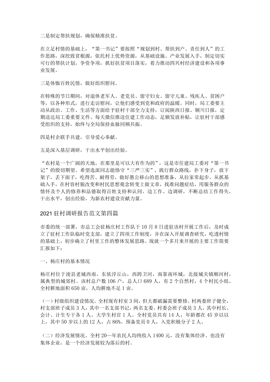 2021驻村调研报告范文共10篇.docx_第2页