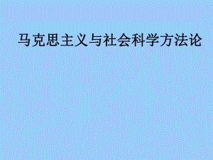 马克思主义方法论.ppt