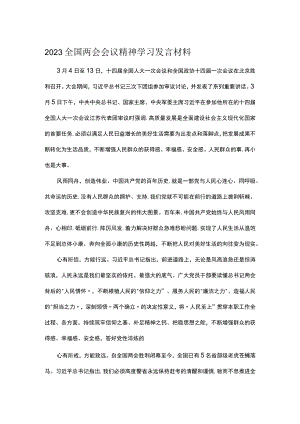 2023全国两会会议精神学习发言材料.docx