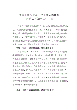 领导干部拒做躺平式干部心得体会：拒绝做“躺平式”干部.docx
