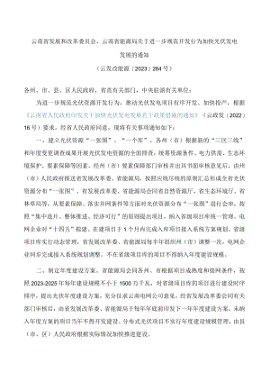 云南省发展和改革委员会、云南省能源局关于进一步规范开发行为加快光伏发电发展的通知.docx