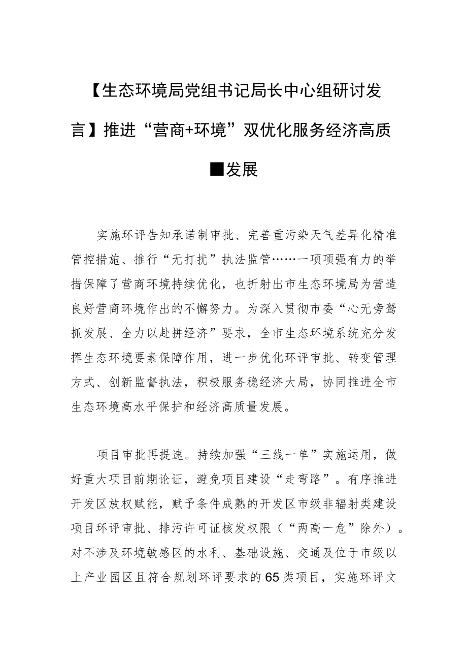 【生态环境局党组书记局长中心组研讨发言】推进“营商+环境”双优化 服务经济高质量发展.docx_第1页
