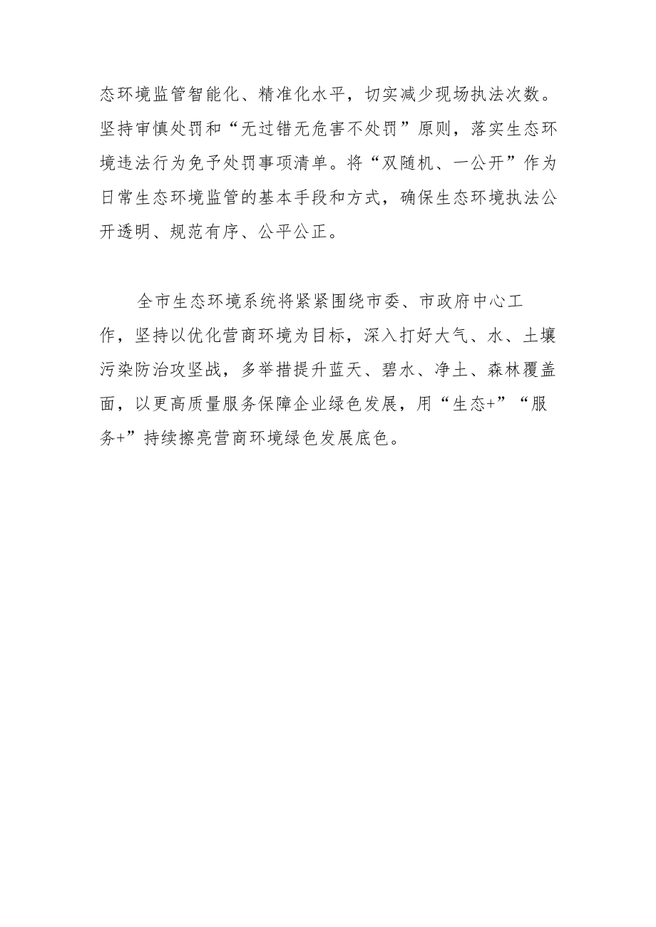 【生态环境局党组书记局长中心组研讨发言】推进“营商+环境”双优化 服务经济高质量发展.docx_第3页