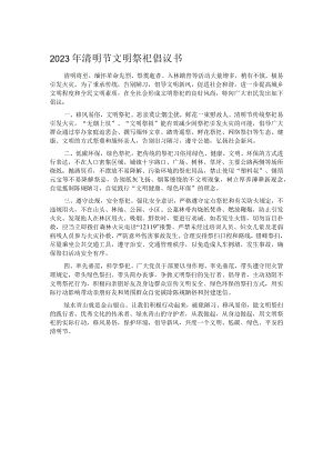 2023年清明节文明祭祀倡议书.docx