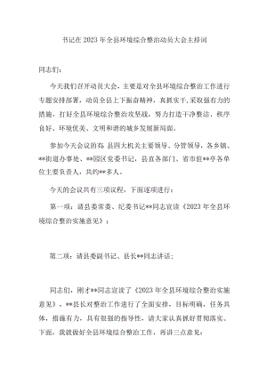 书记在2023年全县环境综合整治动员大会主持词.docx