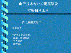 课件英语应用文写作.ppt