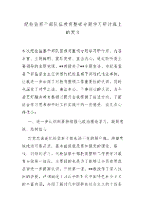 纪检监察干部队伍教育整顿专题学习研讨班上的发言.docx