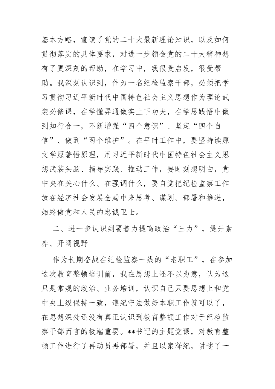 纪检监察干部队伍教育整顿专题学习研讨班上的发言.docx_第2页