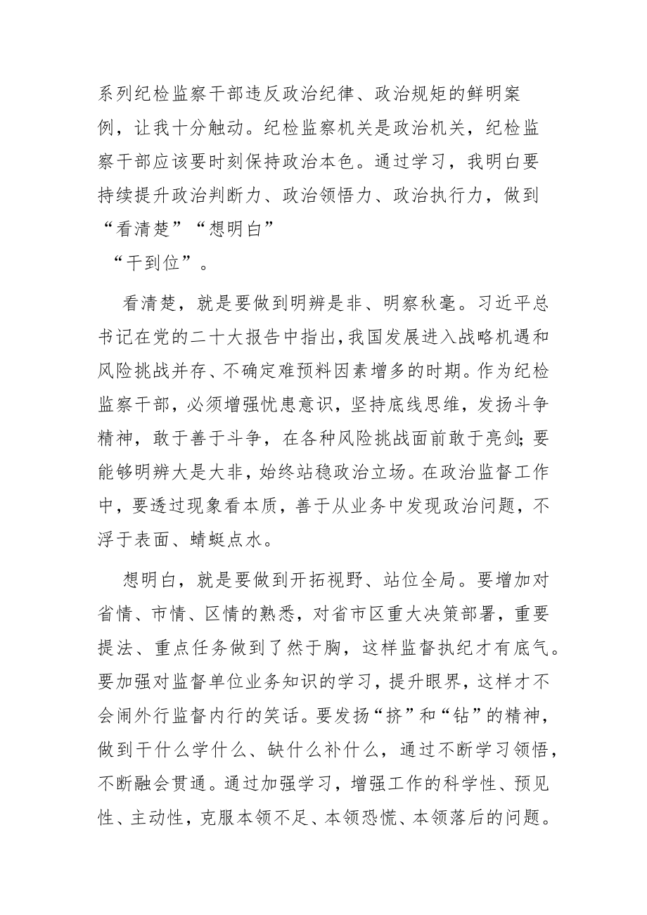 纪检监察干部队伍教育整顿专题学习研讨班上的发言.docx_第3页