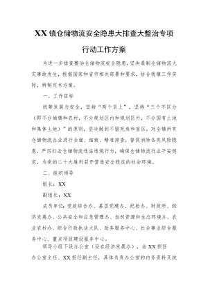 XX镇仓储物流安全隐患大排查大整治专项行动工作方案.docx