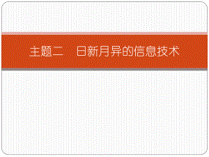 认识信息技术的组成...ppt