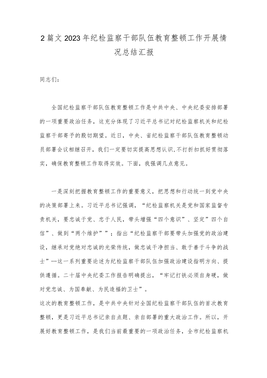 2篇文2023年纪检监察干部队伍教育整顿工作开展情况总结汇报.docx_第1页