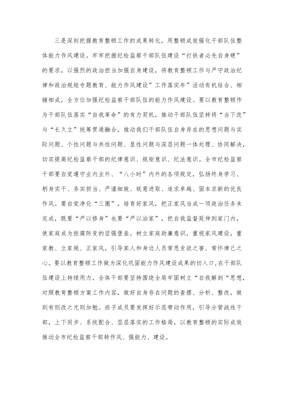 2篇文2023年纪检监察干部队伍教育整顿工作开展情况总结汇报.docx_第3页