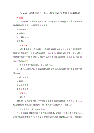 2023年一级建筑师（一建）补考工程经济真题及答案解析.docx
