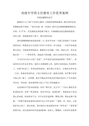 高级中学班主任德育工作优秀案例.docx