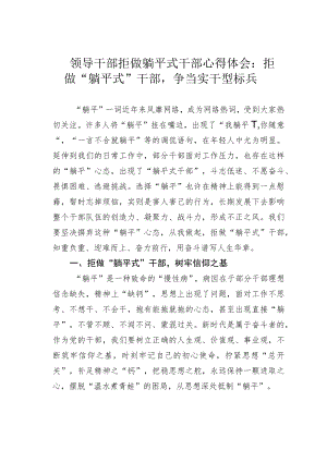 领导干部拒做躺平式干部心得体会：拒做“躺平式”干部争当实干型标兵.docx