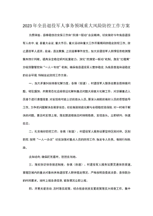 2023年全县退役军人事务领域重大风险防控工作方案.docx