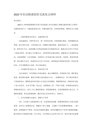 2023年信访隐患防控交流发言材料.docx
