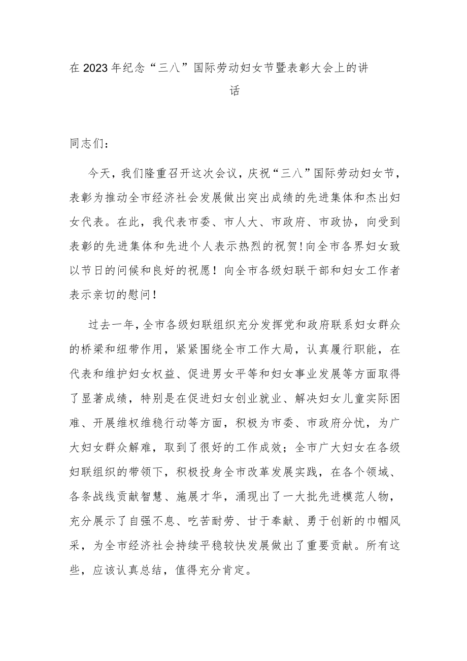 在2023年纪念“三八”国际劳动妇女节暨表彰大会上的讲话.docx_第1页