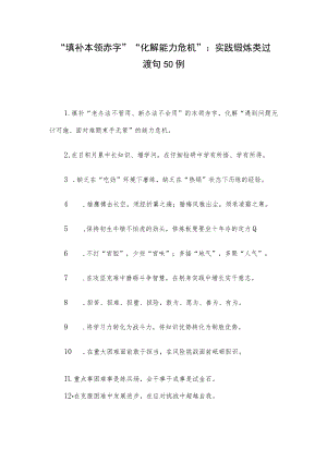 “填补本领赤字”“化解能力危机”：实践锻炼类过渡句50例.docx