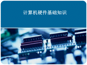 计算机硬件基础教程.ppt