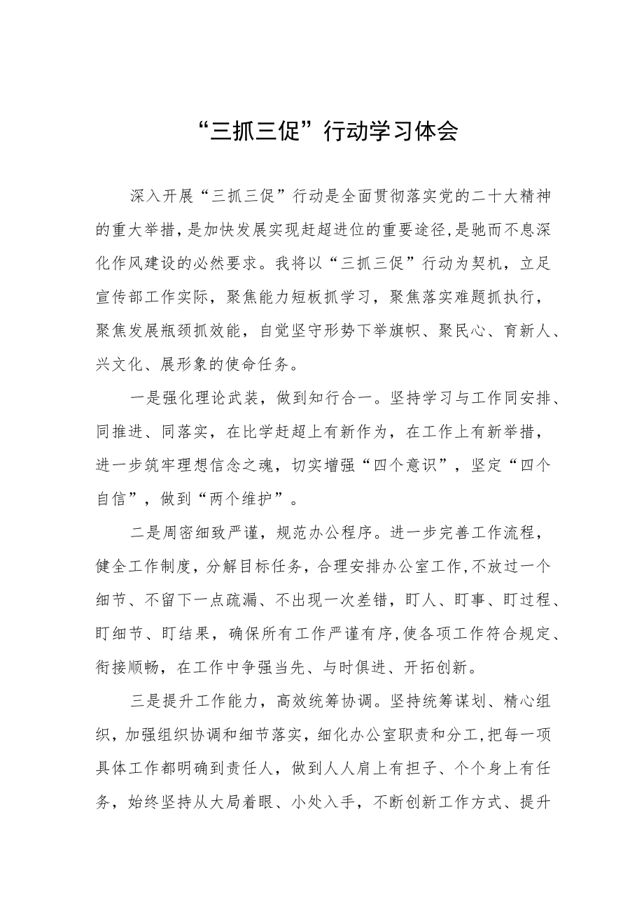 2023三抓三促行动学习体会五篇.docx_第1页