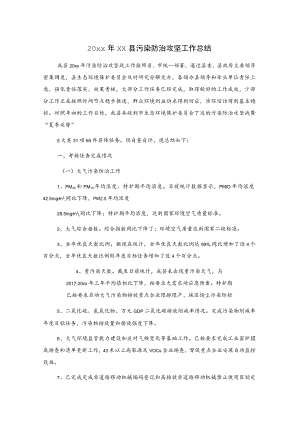 20xx年xx县污染防治攻坚工作总结.docx