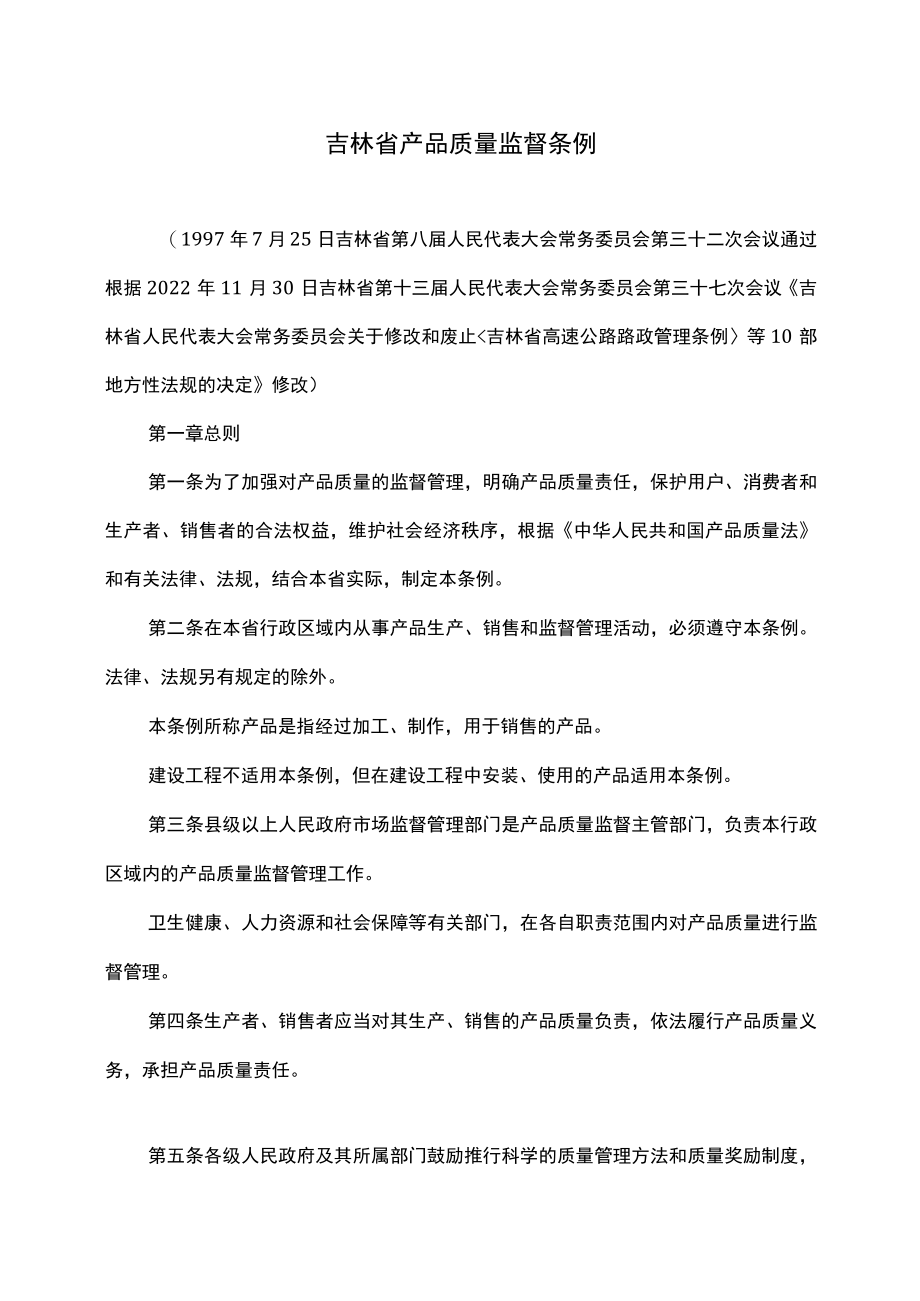 吉林省产品质量监督条例（2022年修订）.docx_第1页