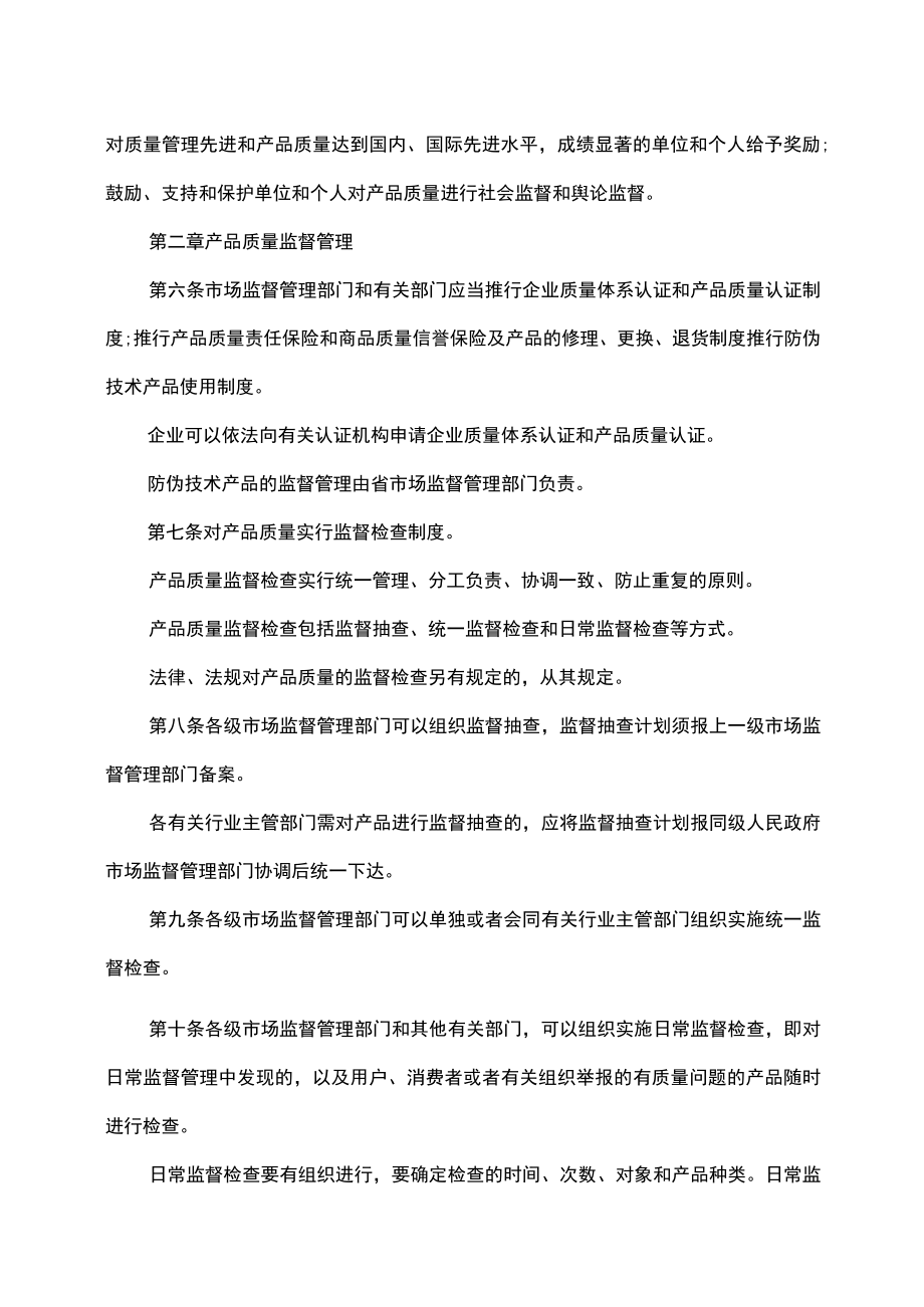 吉林省产品质量监督条例（2022年修订）.docx_第2页