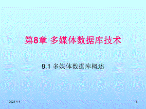 高级数据库技术第8章多媒体数据库技术.ppt