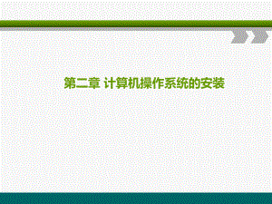计算机操作系统的安装.ppt